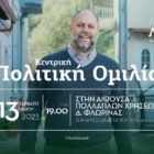 Κεντρική πολιτική ομιλία του υποψήφιου βουλευτή Φλώρινας του ΠΑΣΟΚ Λάζαρου Λαβασίδη