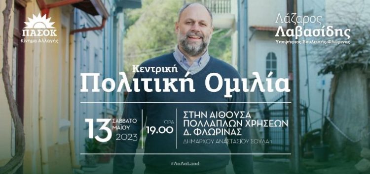 Κεντρική πολιτική ομιλία του υποψήφιου βουλευτή Φλώρινας του ΠΑΣΟΚ Λάζαρου Λαβασίδη