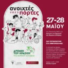 Το οινοποιείο Κτήμα Πάντου συμμετέχει στις “Ανοιχτές Πόρτες των Δρόμων του Κρασιού”