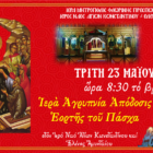 Ιερά Αγρυπνία Αποδόσεως εορτής του Πάσχα στον Ι.Ν. Αγ. Κωνσταντίνου και Ελένης Αμυνταίου