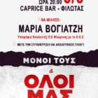 Προεκλογική εκδήλωση του ΚΚΕ στον Φιλώτα