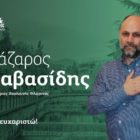 Ευχαριστήριο μήνυμα του Λάζαρου Λαβασίδη
