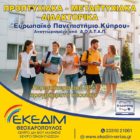 ΕΚΕΔΙΜ Θεοχαρόπουλος: Προπτυχιακά – Μεταπτυχιακά – Διδακτορικά από το Ευρωπαϊκό Πανεπιστήμιο Κύπρου