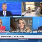 Η Πέτη Πέρκα στον ΑΝΤ1: «Χάρη στην παρακαταθήκη του ΣΥΡΙΖΑ, ο κ. Μητσοτάκης μπορούσε να ασκήσει μια πολιτική που θα απολάμβανε όλος ο λαός – δυστυχώς δεν το έκανε» (video)