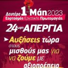 Η ΑΔΕΔΥ Φλώρινας για την Εργατική Πρωτομαγιά