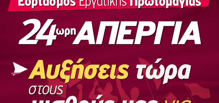 Η ΑΔΕΔΥ Φλώρινας για την Εργατική Πρωτομαγιά