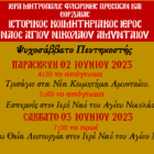 Ψυχοσάββατο Πεντηκοστής στο Αμύνταιο