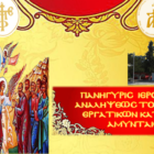 Πανήγυρις Ιερού Ναού Αναλήψεως του Κυρίου Εργατικών Κατοικιών Αμυνταίου