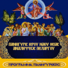 Πανήγυρις Ιερού Ναού Θείας Αναλήψεως Πελαργού