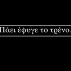 Ένα αφιέρωμα στα Τέμπη… (video)