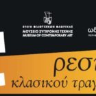 Ρεσιτάλ κλασικού τραγουδιού από το Μουσείο Σύγχρονης Τέχνης και το Ωδείο Φλώρινας
