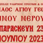 Αγρυπνία στον Ι.Ν. Αγίου Γεωργίου Ξινού Νερού