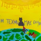 Έκθεση έργων ζωγραφικής των μαθητών & μαθητριών των 1ου, 2ου και 3ου δημοτικών σχολείων Αμυνταίου