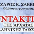 Το Συντακτικό της Αρχαίας Ελληνικής Γλώσσας του Λάζαρου Σαββίδη σε όλα τα βιβλιοπωλεία, αλλά και διαδικτυακά