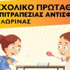 8ο σχολικό πρωτάθλημα επιτραπέζιας αντισφαίρισης Φλώρινας