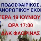Φιλανθρωπικός ποδοσφαιρικός αγώνας: Παλαίμαχοι Φλώρινας – Φίλοι Θοδωρή Ζαγοράκη