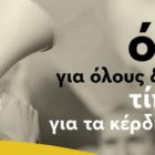 ΑΝΤΑΡΣΥΑ: Δημόσια αγαθά: Όλα για όλες & όλους – Τίποτα για τα κέρδη τους!