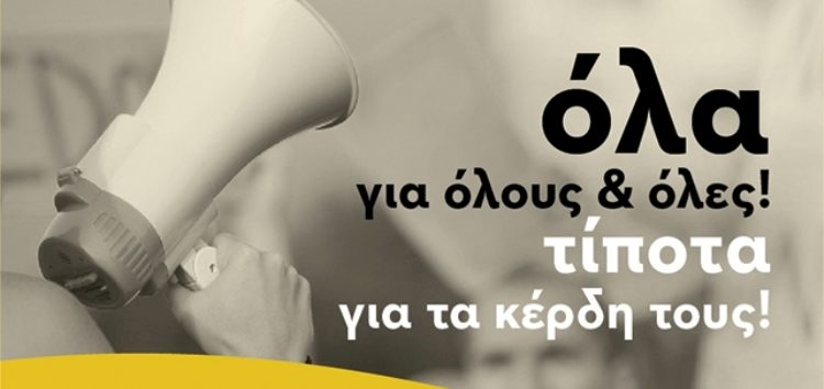 ΑΝΤΑΡΣΥΑ: Δημόσια αγαθά: Όλα για όλες & όλους – Τίποτα για τα κέρδη τους!