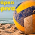 Τουρνουά beach volley στη Φλώρινα με παράλληλη βράβευση της ανδρικής ομάδας του Ήφαιστου