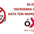 Μήνυμα του Δημάρχου Φλώρινας Βασίλη Γιαννάκη για την Παγκόσμια Ημέρα κατά των Ναρκωτικών