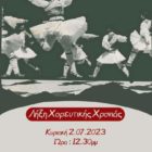 Σωματείο Ελληνικών Παραδοσιακών Χορών “Λυγκηστές”: Τελετή λήξης χορευτικής χρονιάς 2022-2023