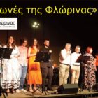 Φωνές της Φλώρινας: Μια εξαιρετική μουσική παράσταση από το Ωδείο Φλώρινας (video, pics)