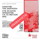 Αναβάλλεται η προγραμματισμένη για σήμερα εκδήλωσης της νεολαίας ΣΥΡΙΖΑ