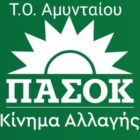 Ευχαριστήριο της Τ.Ο. ΠΑΣΟΚ Αμυνταίου για τις εκλογές της 25ης Ιουνίου