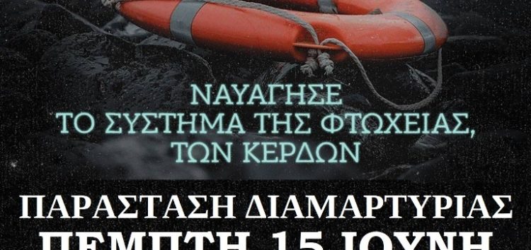 Σύλλογος Γυναικών Φλώρινας (μέλος ΟΓΕ): Κάλεσμα στην παράσταση διαμαρτυρίας για το ναυάγιο στην Πύλο