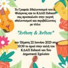 “Άνθιση και Άνθισε” από το Γραφείο Εθελοντισμού Δήμου Φλώρινας και το ΚΔΑΠ Ειδικού