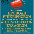 Προβολή επιχειρήσεων και συλλόγων στη νέα ιστοσελίδα του Δήμου Φλώρινας