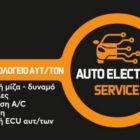 Auto Electric Service: Το νέο ηλεκτρολογείο αυτοκινήτων στη Φλώρινα