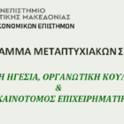 Υποβολή αιτήσεων στο Διατμηματικό Πρόγραμμα Μεταπτυχιακών Σπουδών «Πράσινη Ηγεσία, Οργανωτική Κουλτούρα και Βιώσιμη Καινοτόμος Επιχειρηματικότητα»