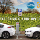 Νέο πρόγραμμα κατάρτισης στην Ηλεκτροκίνηση από το ΚΕ.ΔΙ.ΒΙ.Μ. του Πανεπιστημίου Δυτικής Μακεδονίας, σε συνεργασία με τη Δ.ΥΠ.Α.