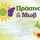 Στη Φλώρινα ο επικεφαλής της Συμμαχίας Πράσινο και Μωβ