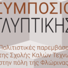 Σχολή Καλών Τεχνών: Πολιτιστικές παρεμβάσεις, συμπόσιο γλυπτικής και ψηφιακές προβολές σε κτήρια της πόλης της Φλώρινας