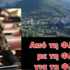 Πέτη Πέρκα: Από τη Φλώρινα, με τη Φλώρινα, για τη Φλώρινα (video)