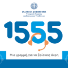 Ο Σύλλογος Πολιτικών Συνταξιούχων του Δημοσίου Ν. Φλώρινας ενημερώνει για την γραμμή 1555