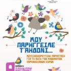 Γιορτή λήξης των μαθημάτων του Τμήματος Εθνογραφίας και Χορού του «Αριστοτέλη»