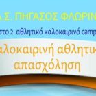 ΠΑΣ Πήγασος: Ξεκινάνε οι εγγραφές για το 2ο Αθλητικό Καλοκαιρινό Camp στη Φλώρινα