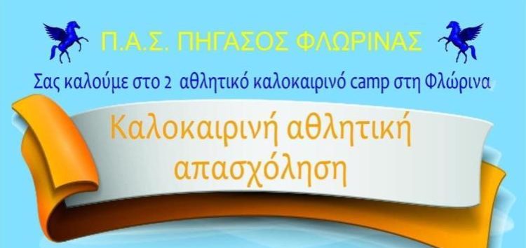 ΠΑΣ Πήγασος: Ξεκινάνε οι εγγραφές για το 2ο Αθλητικό Καλοκαιρινό Camp στη Φλώρινα