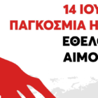 Εθελοντική αιμοδοσία από τον Δήμο Φλώρινας, το Γραφείο Εθελοντισμού, τον Ερυθρό Σταυρό και το Νοσοκομείο Φλώρινας