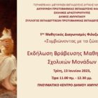 Βράβευση του 1ου Μαθητικού Διαγωνισμού Φιλοζωίας στο Αμύνταιο