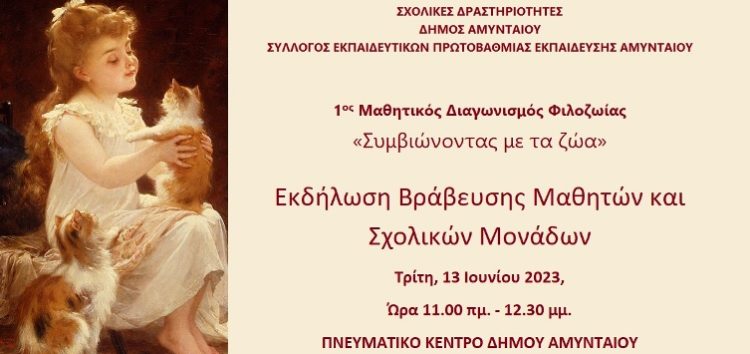 Βράβευση του 1ου Μαθητικού Διαγωνισμού Φιλοζωίας στο Αμύνταιο