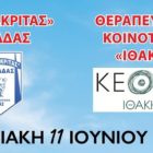 Φιλικός αγώνας μεταξύ των ομάδων Ακρίτας Αχλάδας – Θεραπευτική Κοινότητα ΚΕΘΕΑ Ιθάκη