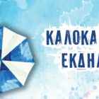 Καλοκαιρινή εκδήλωση του παραρτήματος Αμυνταίου του Ωδείου Φλώρινας