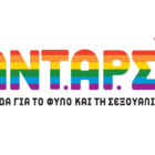 ΑΝΤΑΡΣΥΑ: Για την απελευθέρωση των γυναικών και των ΛΟΑΤΚΙΑ+ ατόμων