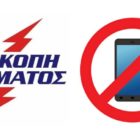 Παράπονα για τις συνεχείς διακοπές ηλεκτροδότησης και επικοινωνίας στις κοινότητες Τριανταφυλλιάς, Ατραπού και Πολυποτάμου