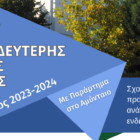 Έναρξη εγγραφών στο Σχολείο Δεύτερης Ευκαιρίας Φλώρινας