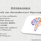 Μαθητές και εκπαιδευτικοί δημιουργούν…